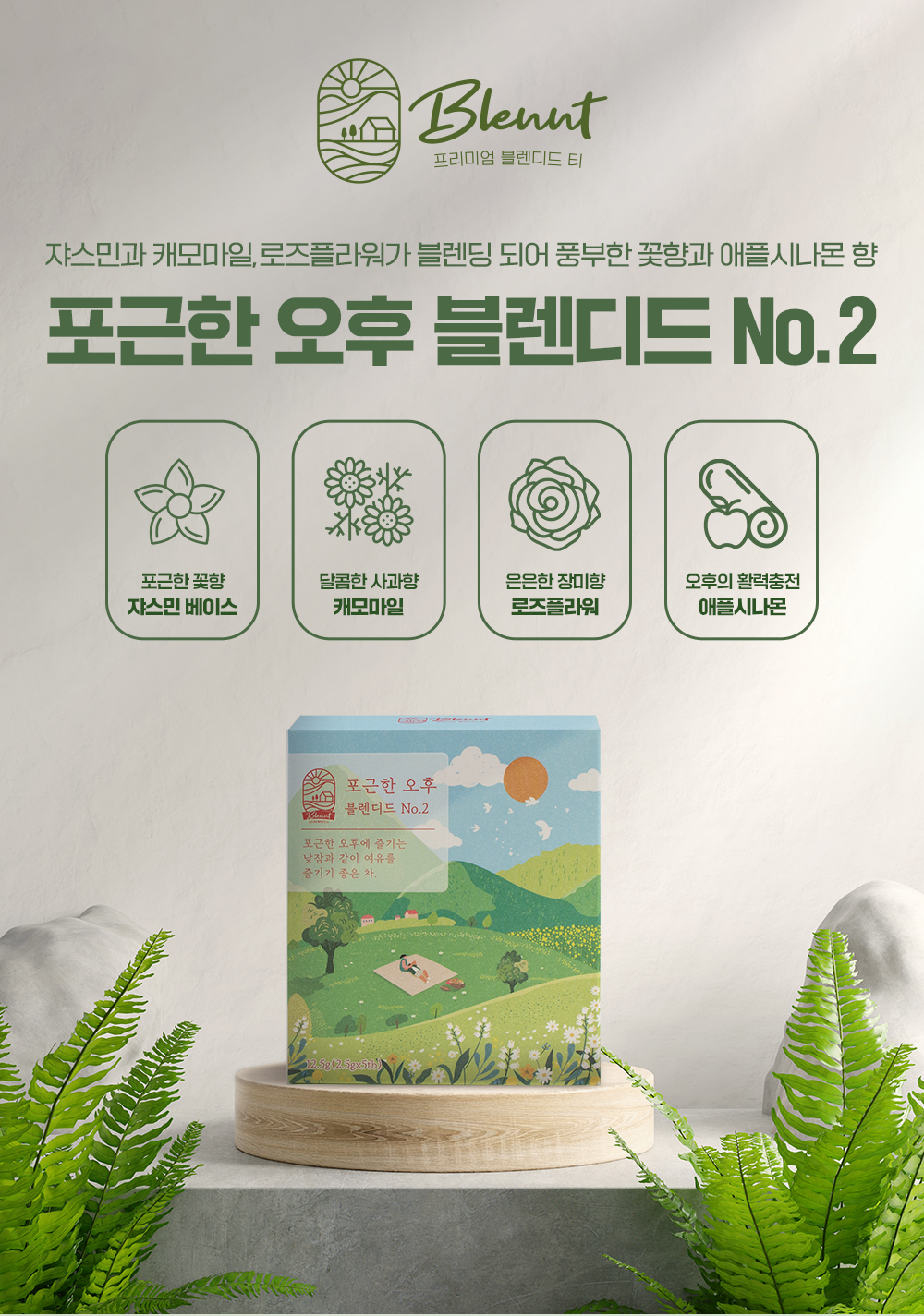 [브랭티] 블렌딩티 포근한 오후 블렌디드 No.2 12.5g/5개입(2.5gx5tb) 프리미엄 블렌디드 티 BLENNT 쟈스민, 캐모마일, 로즈플라워, 건사과... 