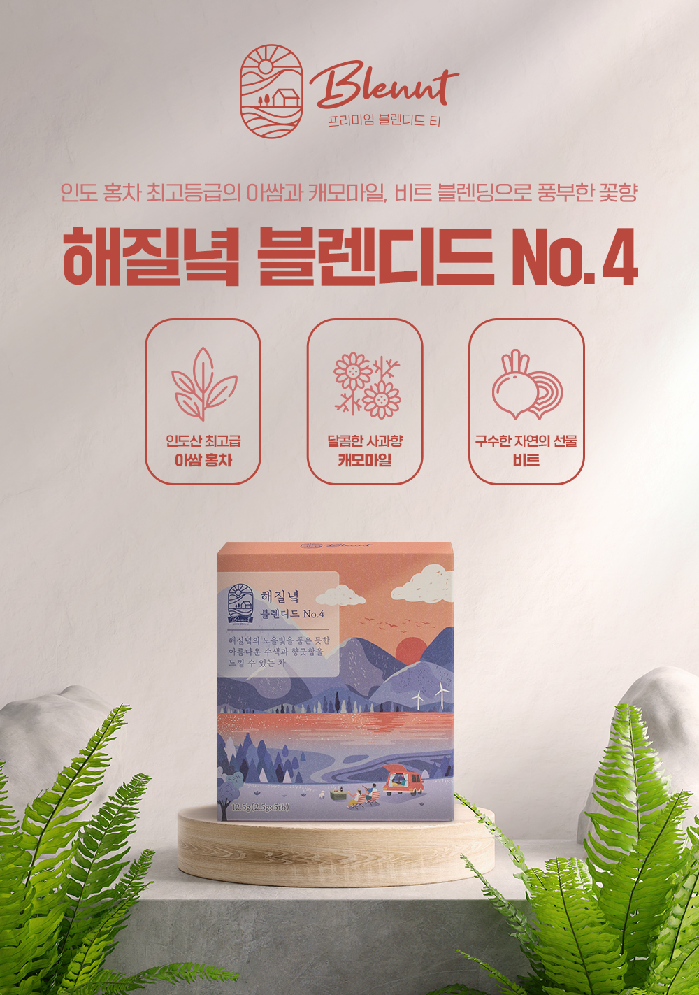[브랭티] 블렌딩티 해질녘 블렌디드 No.4 12.5g/5개입(2.5gx5tb) 프리미엄 블렌디드 티 BLENNT 아쌈 홍차, 캐모마일, 비트 : BLENNT