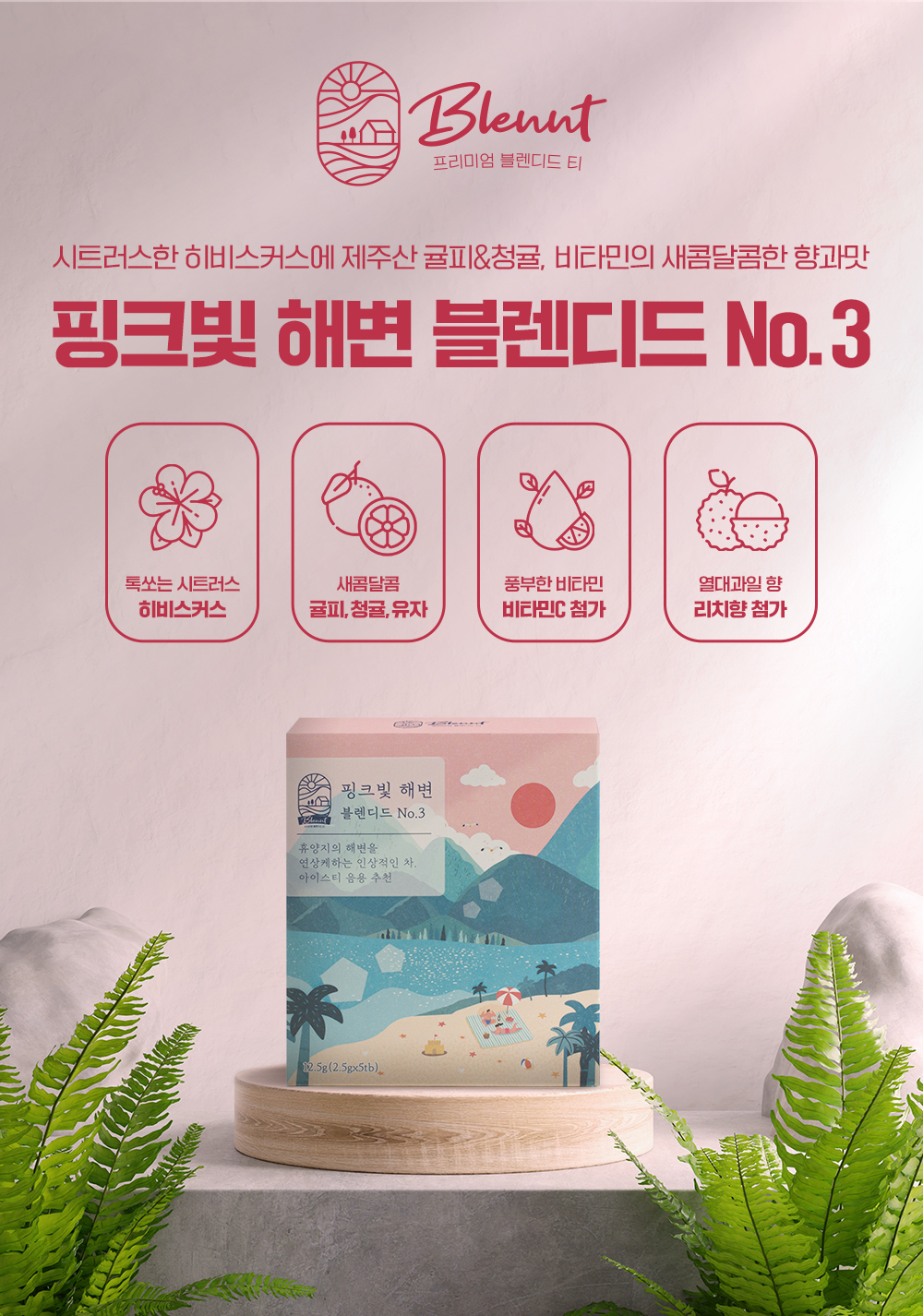 [브랭티] 블렌딩티 핑크빛 해변 블렌디드 No.3 12.5g/5개입(2.5gx5tb) 프리미엄 블렌디드 티 BLENNT 히비스커스,과일,청귤,유자,진피... 