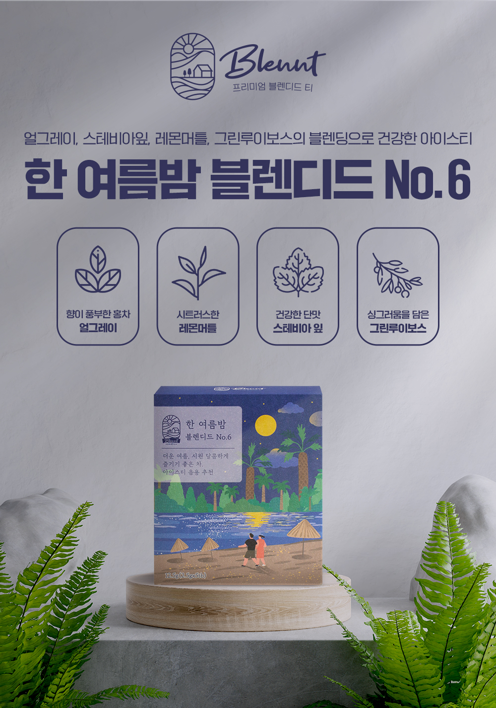 [브랭티] 블렌딩티 한 여름밤 블렌디드 No.6 12.5g/5개입(2.5gx5tb) 프리미엄 블렌디드 티 BLENNT 얼그레이 홍차, 레몬머틀, 스테비아잎... 