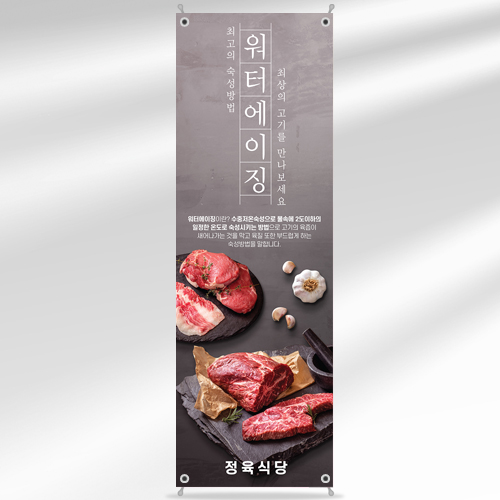 정육 배너 BPO002 워터에이징 소고기 고깃집 정육점 식당 페트 베너 입간판 : 줌마디자인