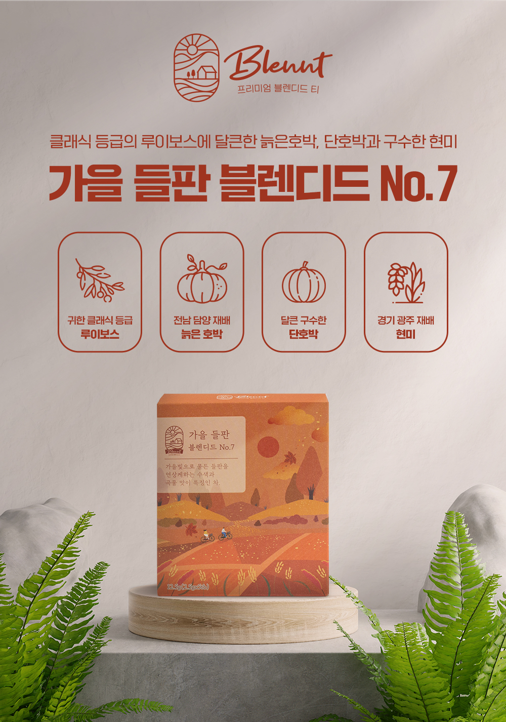 [브랭티] 블렌딩티 가을 들판 블렌디드 No.7 12.5g/5개입(2.5gx5tb) 프리미엄 블렌디드 티 BLENNT 루이보스, 늙은호박, 단호박, 현미 : BLENNT
