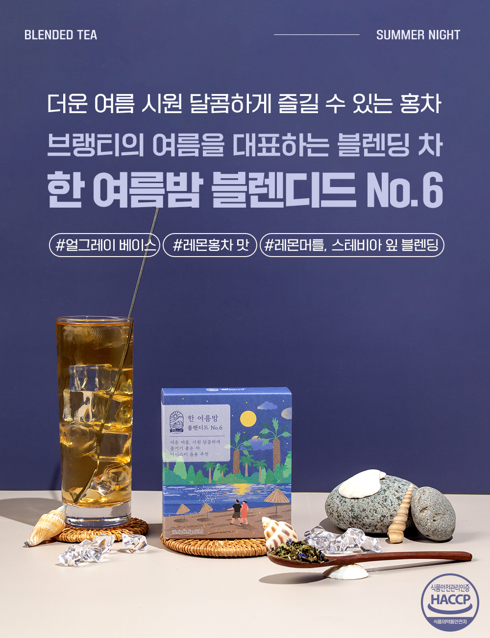 [브랭티] 블렌딩티 한 여름밤 블렌디드 No.6 12.5g/5개입(2.5gx5tb) 프리미엄 블렌디드 티 BLENNT 얼그레이 홍차, 레몬머틀, 스테비아잎... 