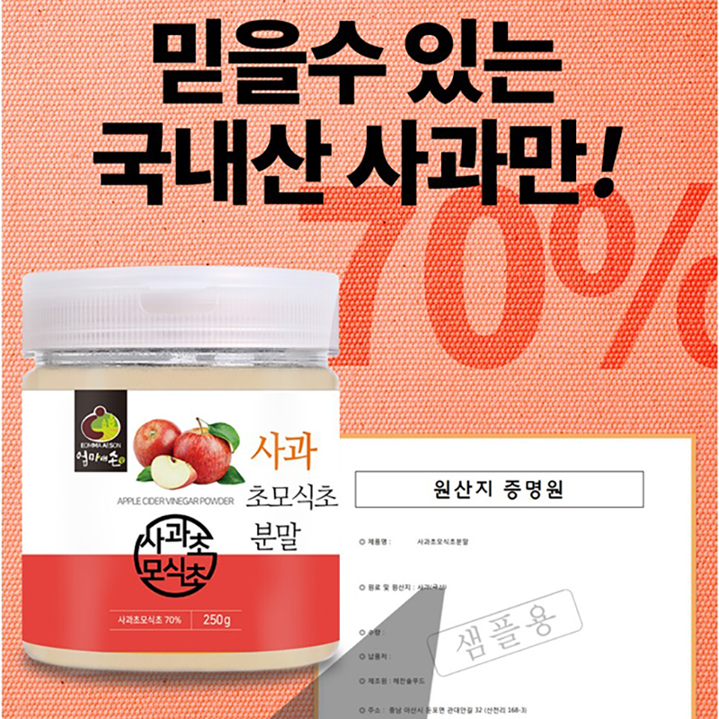 국내산 사과초모식초 70% 250g 분말가루 : 주희가게