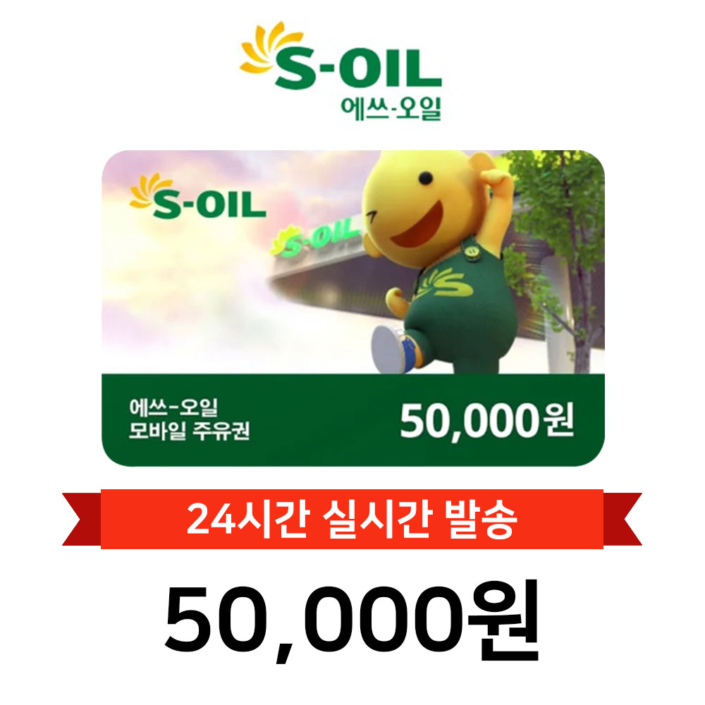 [현소상점] 재결제용 S-oil 에스오일 모바일주유권 5만원권 : 현소상점
