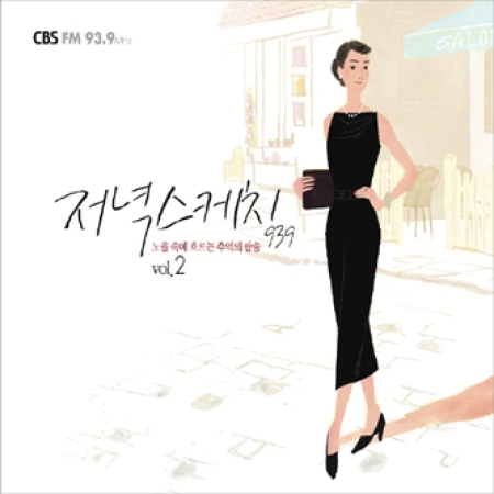 저녁스케치 93.9 2집 2CD 음반 매장음악 모음집 팝송모음 추억의팝송 : 디엠씨뮤직
