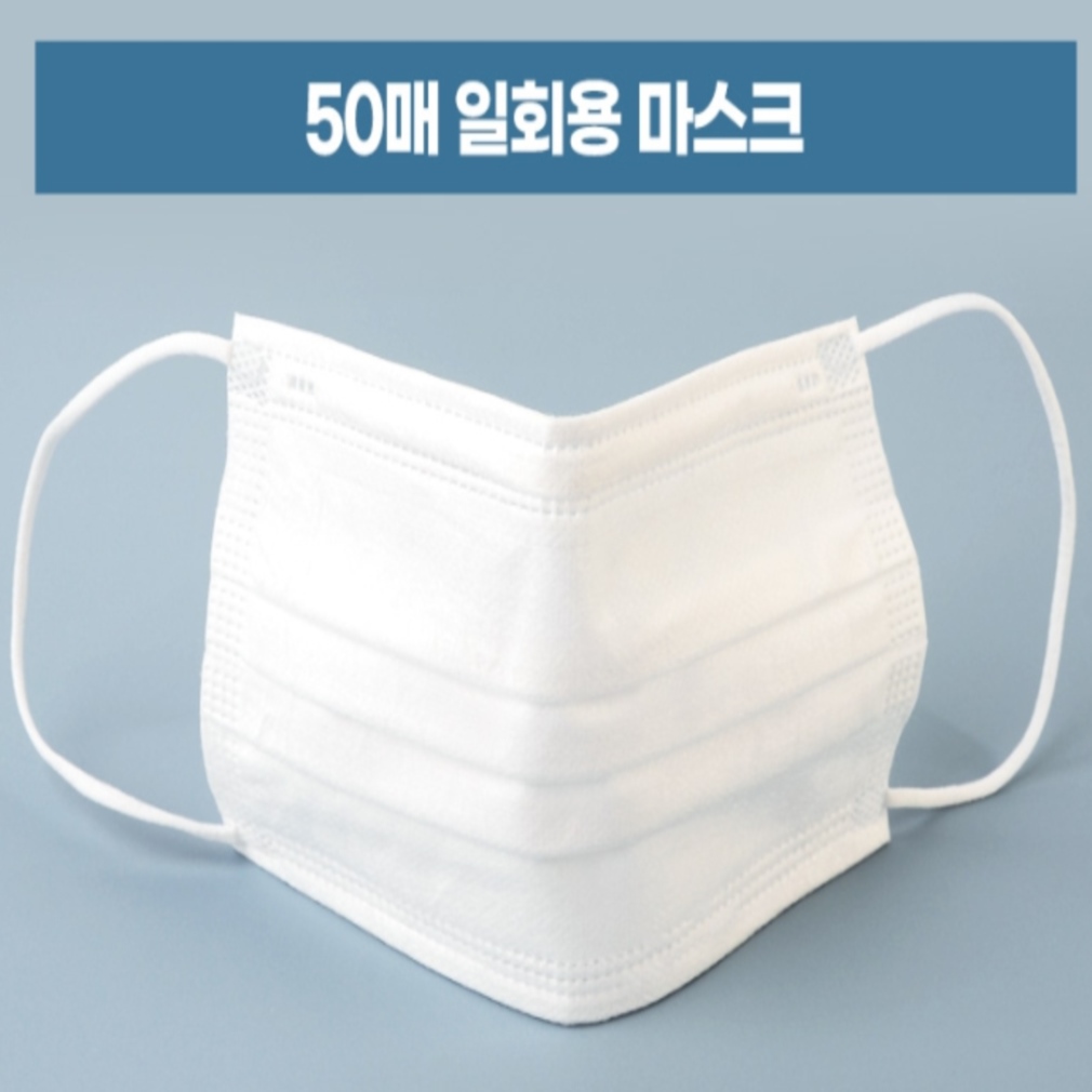 일회용마스크 50매 덴탈용 부직포 성인 : 전교일등 사장님