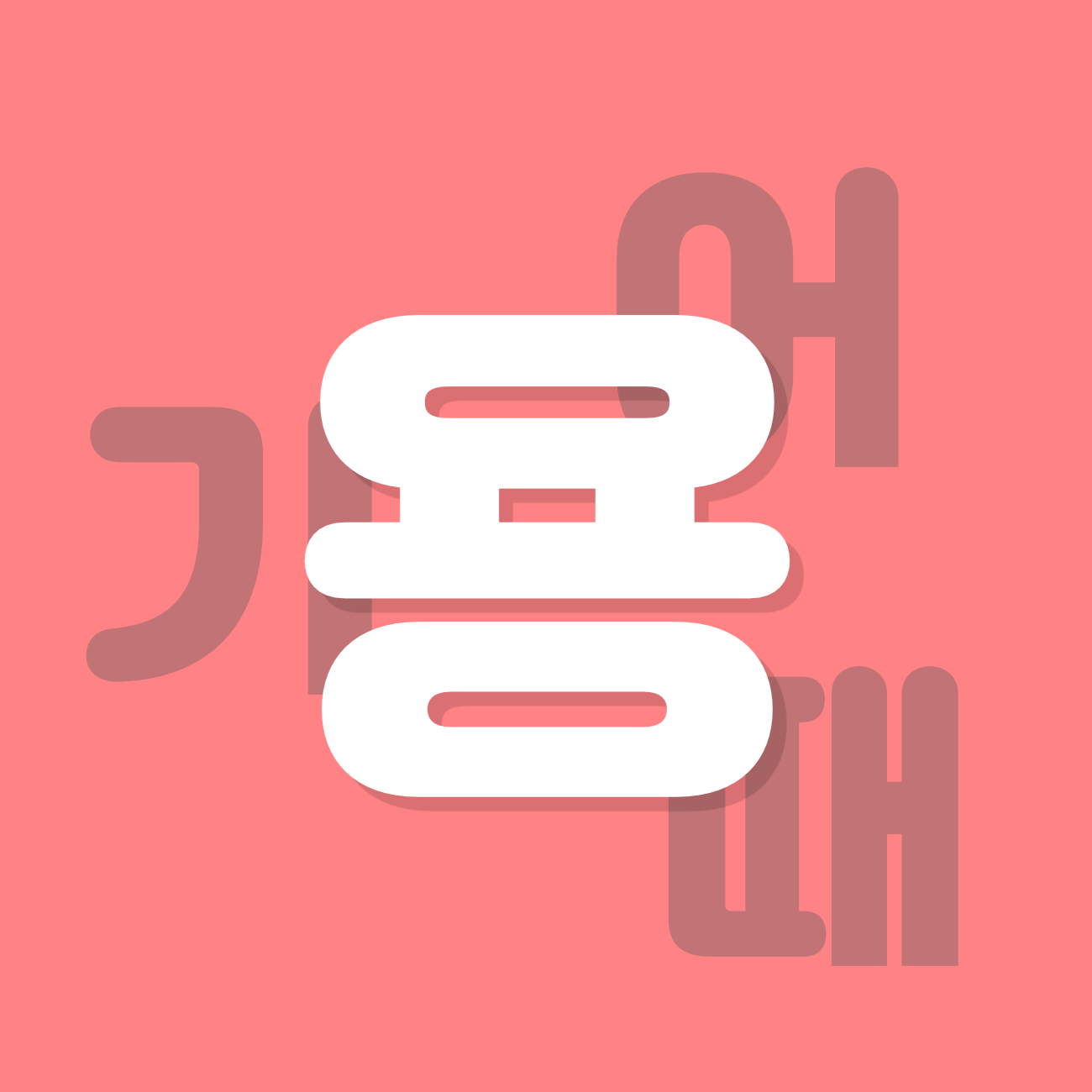 요요의 부엌 구매품목 : 용기어때