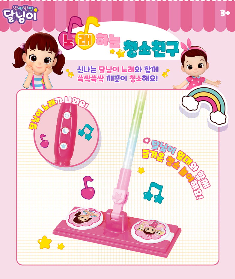 반짝반짝 달님이 노래하는 청소친구 : 드림디포허브센타