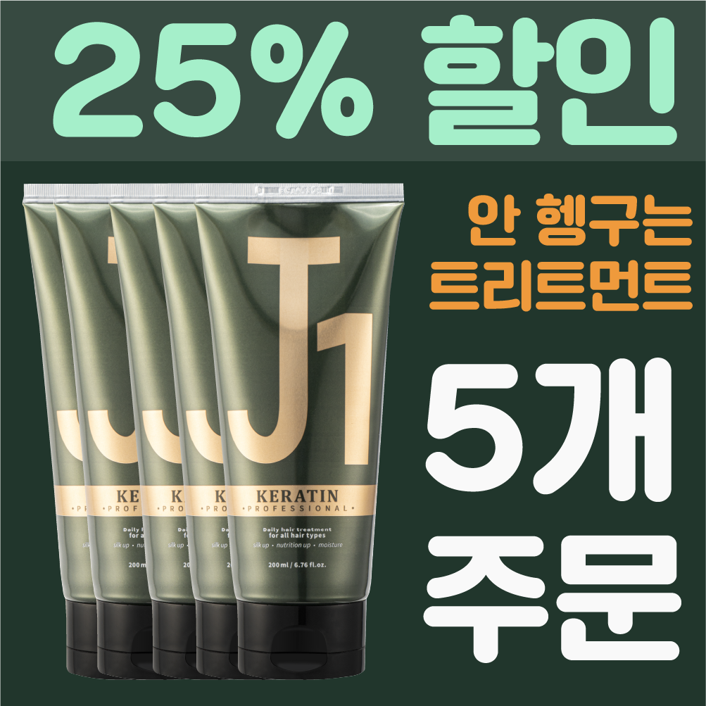 안 헹구는 헤어팩/트리트먼트 J1(제이원 케라틴 트리트먼트) 200ml 5개 : 제이원해