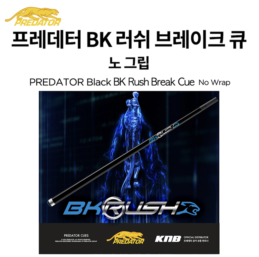 프레데터 블랙 BK 러쉬 브레이크 큐-노랩, 노 그립/ 프레테터 브레이크큐 : KNB당구재료
