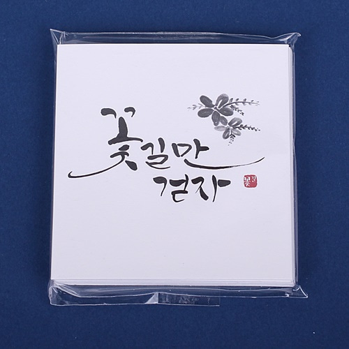 이지픽 캘리 사각(S) - 꽃길만걷자 6.5cm x 6.5cm x 25장 / 메세지카드, 픽, 택 : 꽃자재백화점