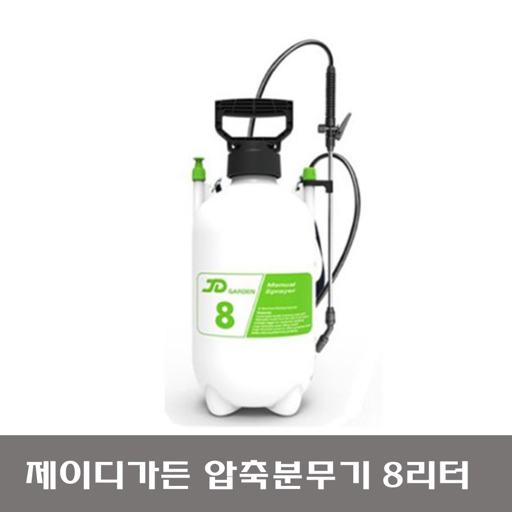 JD GARDEN 제이디가든 압축분무기 8리터  JD-MS8L 안개분사건 : 대익테크