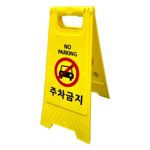 미니 A자 표지판 노랑 / 미끄럼주의 청소중 점검중 매장 접이식 주의 출입 주차 금지 : 슈퍼안전