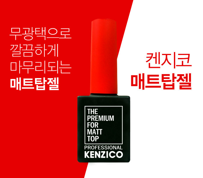 켄지코 매트탑젤 무광탑코트 기초젤 : 단지네 네일가게