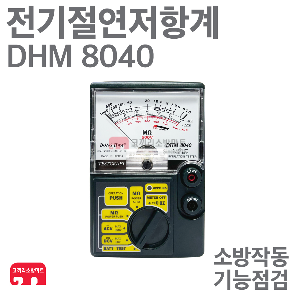 [코끼리소방] 전기절연저항계 DHM 8040 / 소방작동기능점검 : 한국소방공사