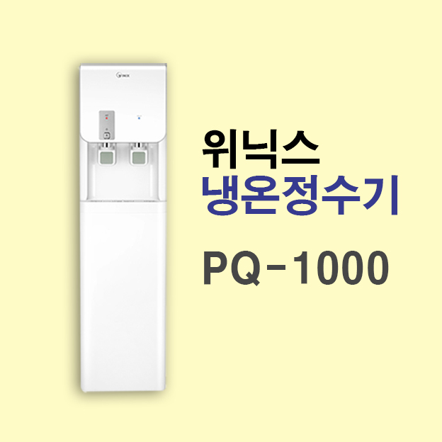 위닉스 PQ-1000 스탠드형 냉온정수기 : 황금맷돌경기서부점
