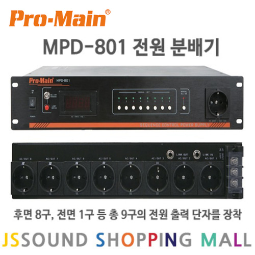 프로메인 MPD-801 순차전원분배기 전원공급기 9채널 : 제이에스사운드
