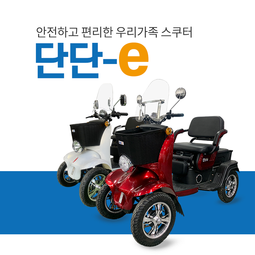 [단단-e] 안전하고 편리한 우리가족 스쿠터 : 오션커뮤니케이션즈