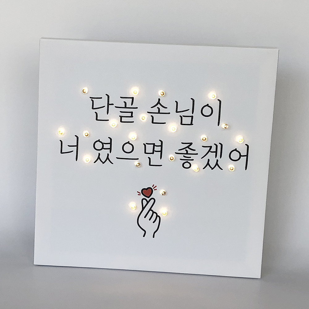 식당개업선물 술집 국수집 음식점 미니간판 캔버스조명액자 지인 친구 센스있는 : 뷰티크