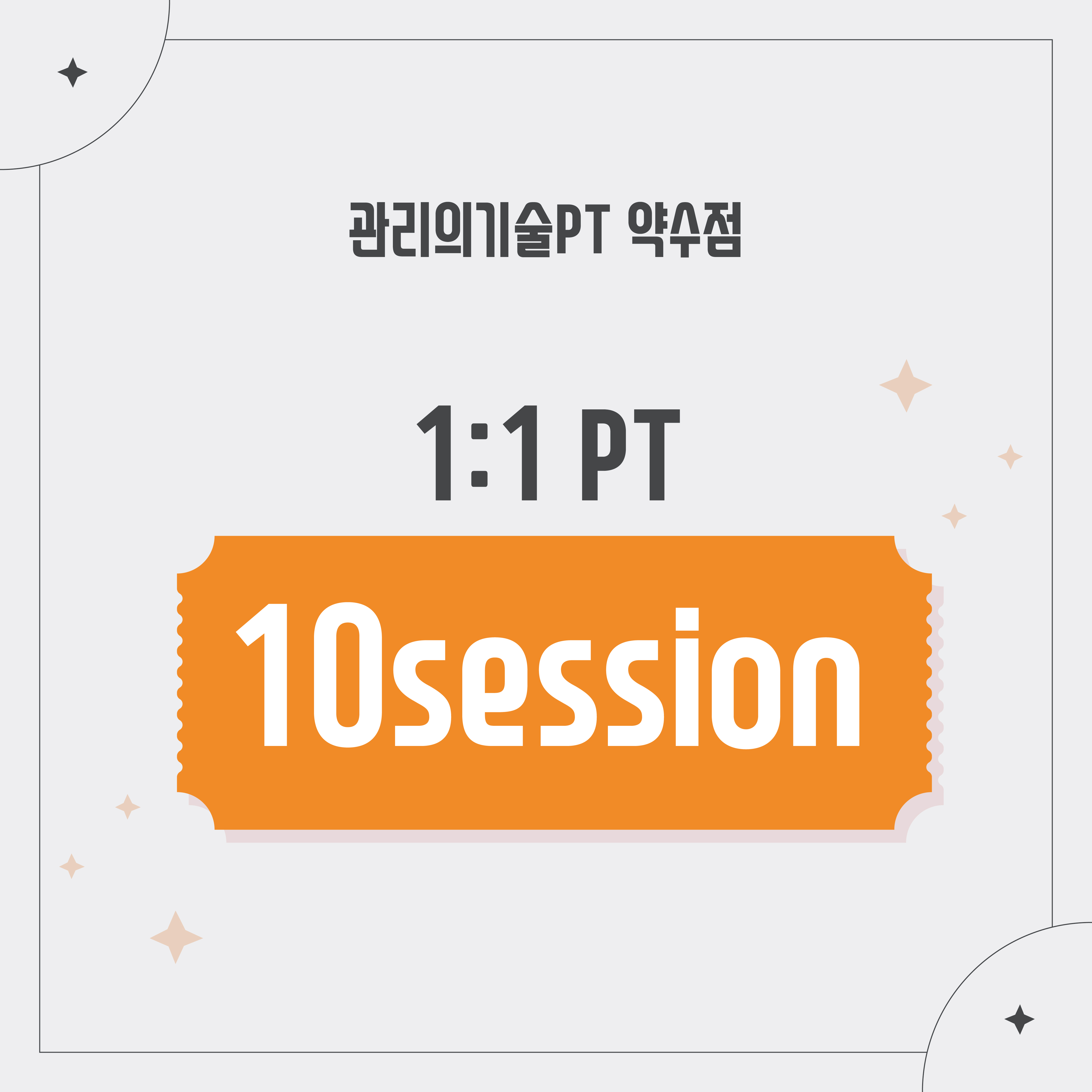 PT이용권 10회 : 관리의기술PT 약수점
