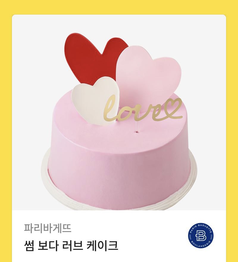 파리바게뜨 썸 보다 러브 케이크 : 개꿀티콘