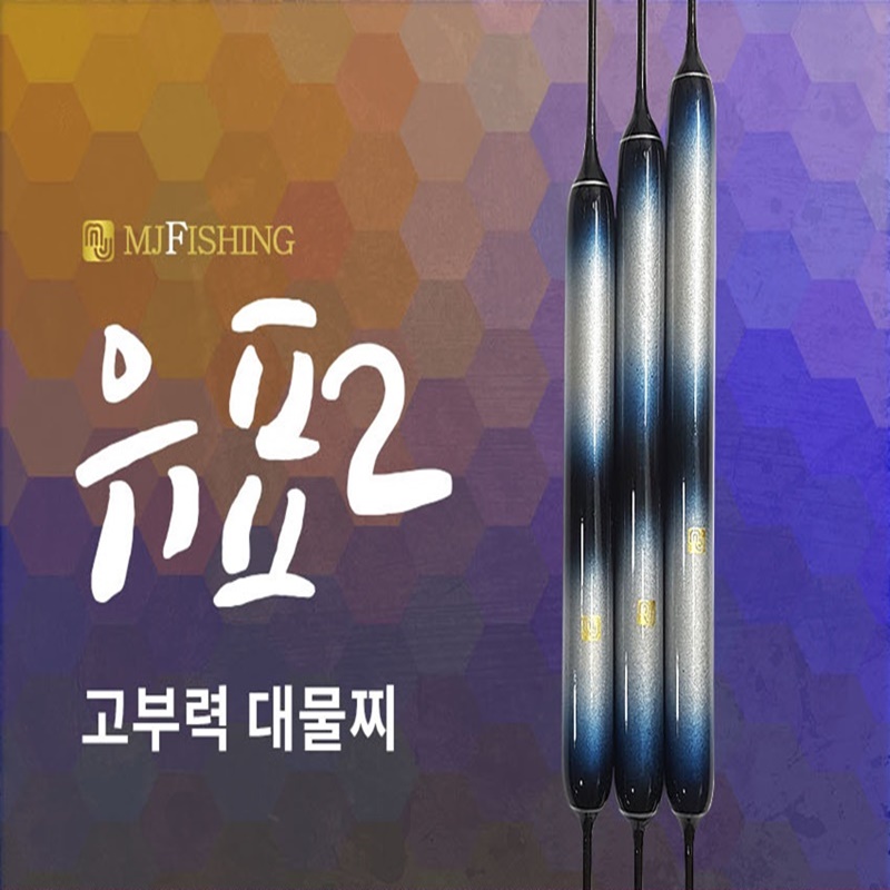 엠제이피싱 유표2 민물낚시찌 고부력 대물찌 발사찌 : 이현낚시