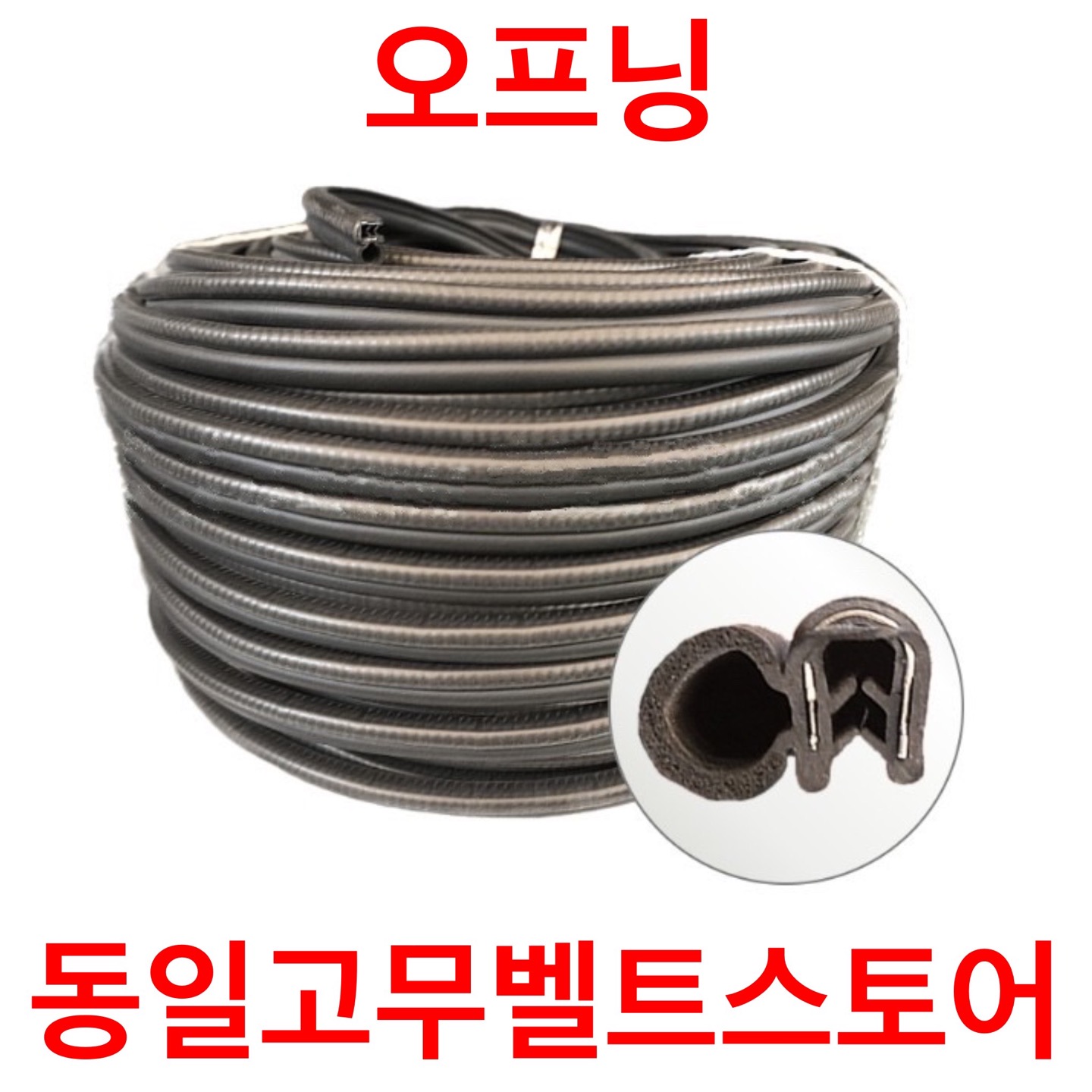 오프닝 : 동일고무벨트스토어