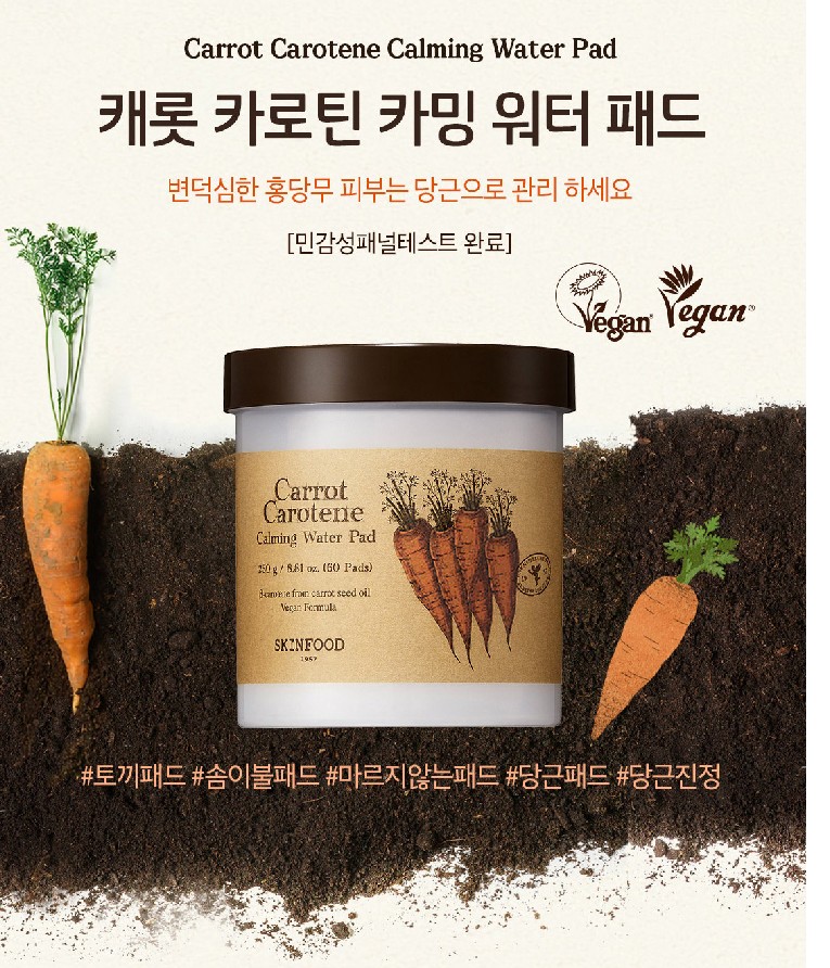 스킨푸드 피부 촉촉 수분 진정 비건 캐롯 카로틴 카밍 워터 패드 60매 250g X 2 : 더쿠더굿