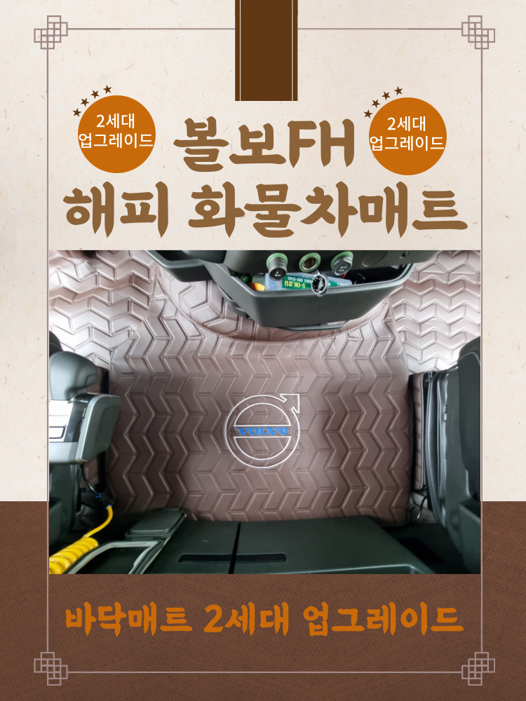 나이스카 볼보 FH 해피 화물차매트 바닥매트 2세대 ( 볼보FH 유로6 15년식 이상 ) : 나이스카