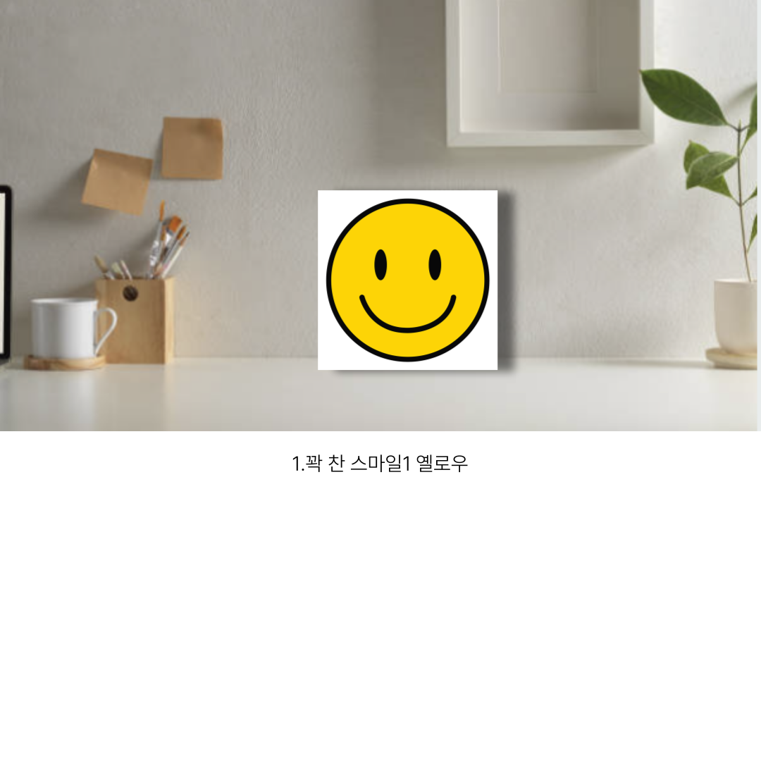 스마일그림액자 아이방액자 카페 거실그림 팝아트 : 아트앤갤러리