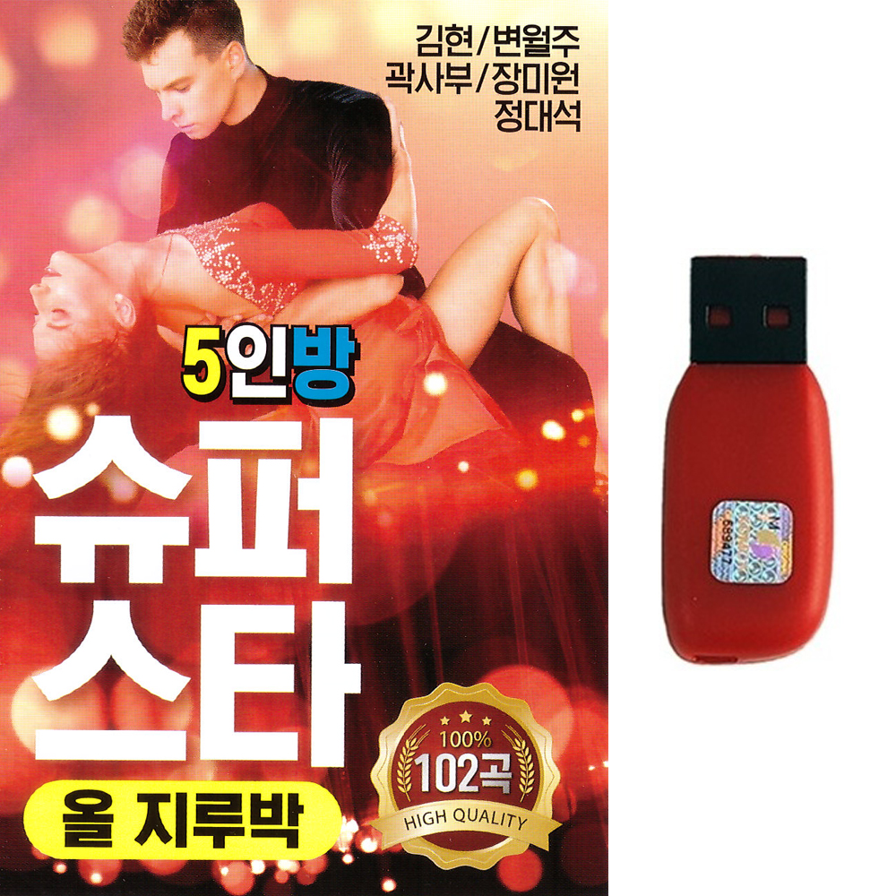 트로트USB 5인방 슈퍼스타 올지루박 102곡 김현 변월주 곽사부 장미원 정대석 MP3 : 트로트 영뮤직