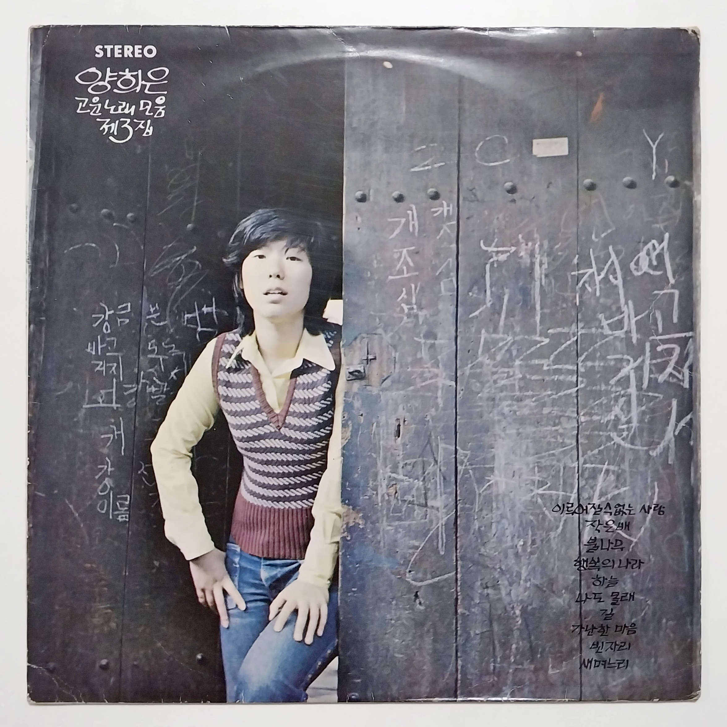 [부분청음 LP] 양희은(1972년 유니버샬/블루 레이블) - 고운노래모음 3집(이루어질수 없는 사랑/나도몰래) : 영이네 LP