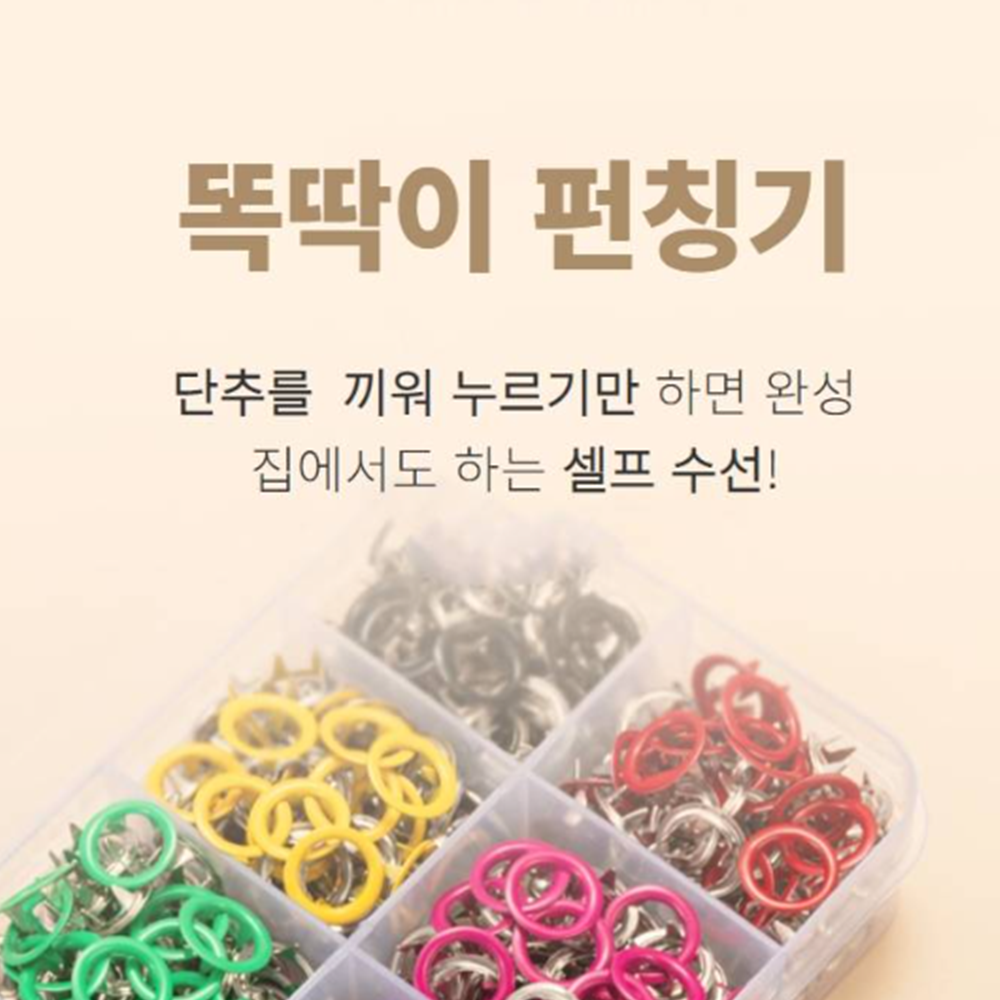 가시단추 똑딱이 펀칭기 초간편셀프수선 똑딱 박사 1004 : 모란 상점