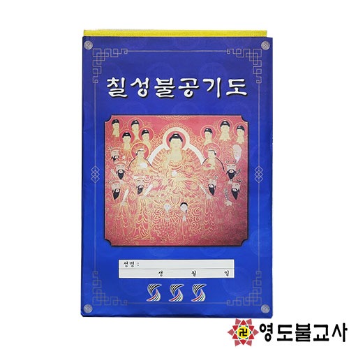 칠성불공기도(삼베부)불교용품도매,무속용품도매,무당용품도매,천도재용품,기도용품 : 영도불교사