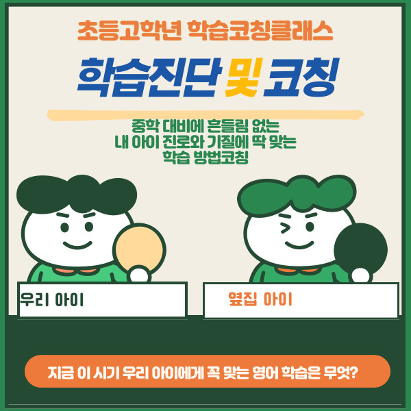 초등고학년_학습진단및학습코칭 - 2시간 : 마젠타 교육컨설팅
