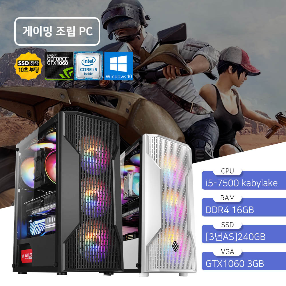 게이밍 조립 컴퓨터 i5-7500 16GB SSD 240GB GTX1060 윈10 : 태원디지털프라자