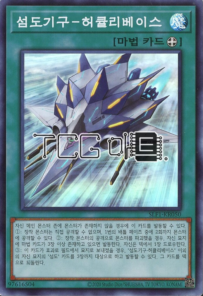 섬도기구-허큘리베이스 (SLF1-KR050) Normal 한글판 유희왕 : TCG마트