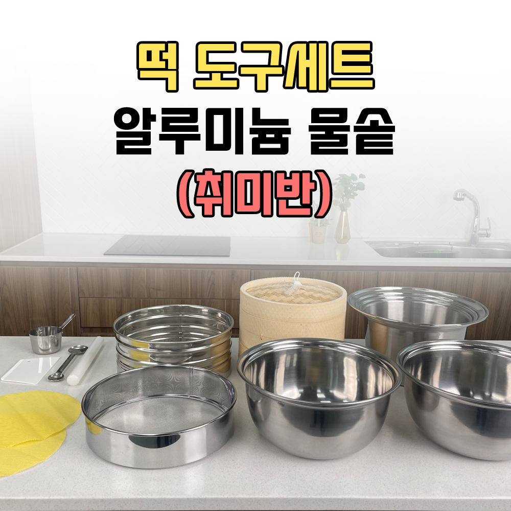 알루미늄 물솥세트(취미반) : 전주우리떡연구소