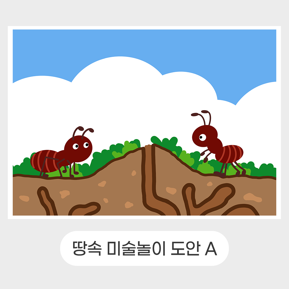 드로윈아트 땅속 개미 미술놀이 도안 : 드로윈아트