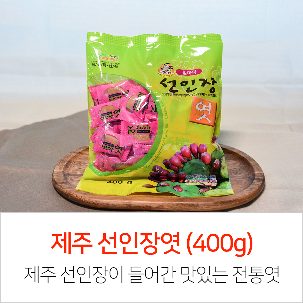 제주 선인장엿 (400g) : 제주참마당