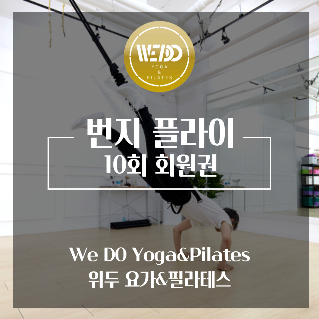 구리 위두요가 필라테스 번지 플라이 피트니스 피지오 10회 이용권 : 위두