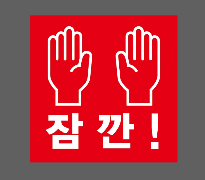 잠깐 손모양 빨간색 1010 스티커 5x5cm : BESAMEMUCHO