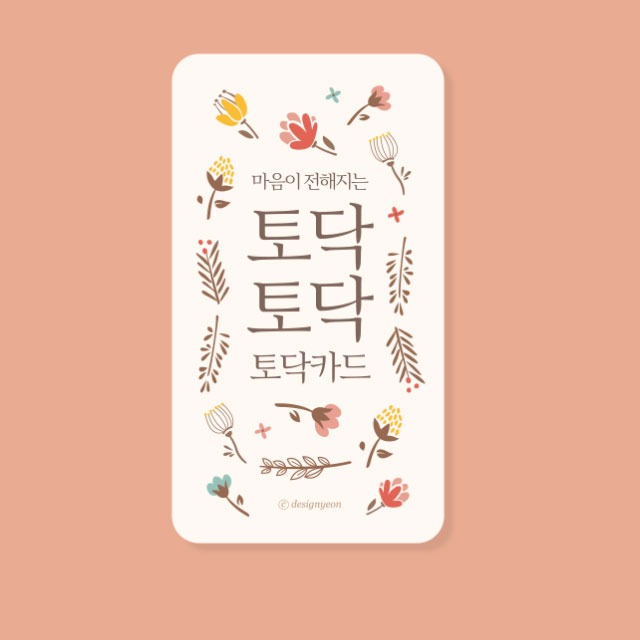 디자인연 마음이 전해지는 토닥토닥 토닥카드 : 바이블집