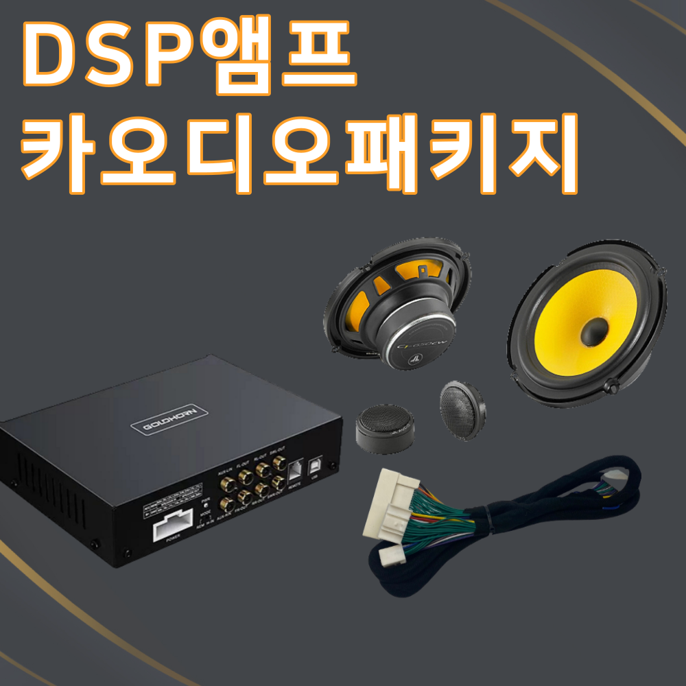 부산카오디오 자동차스피커 DSP 앰프 구성 : 부산카오디오 사운드블루스