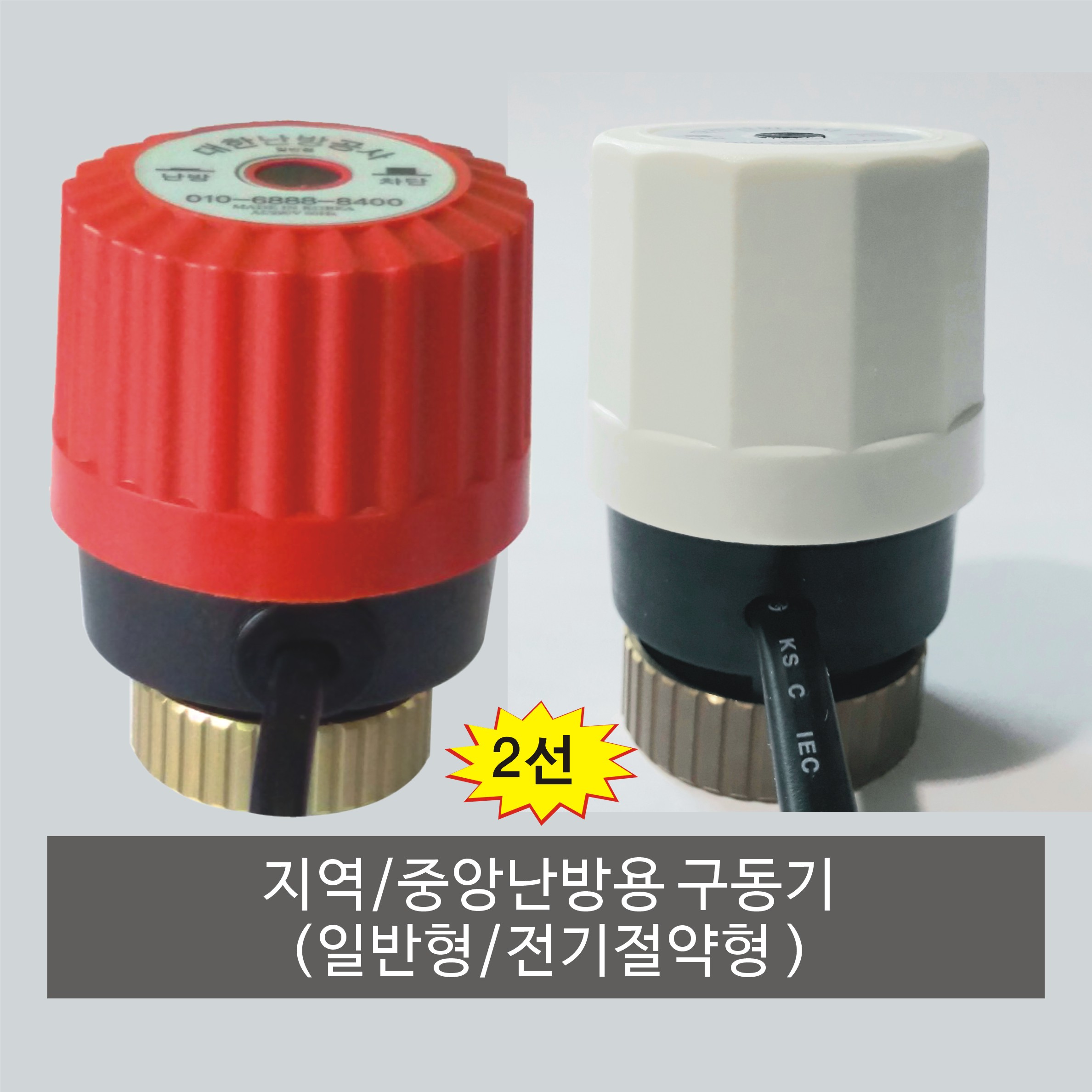 지역난방/중앙난방용 구동기(일반형/전기절약형) : 대한난방공사