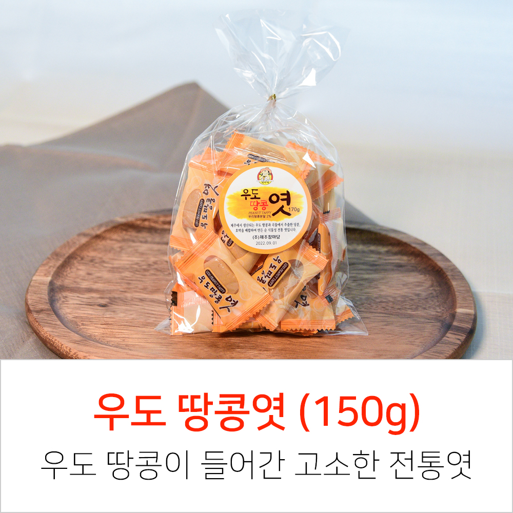 우도 땅콩엿 (150g) : 제주참마당