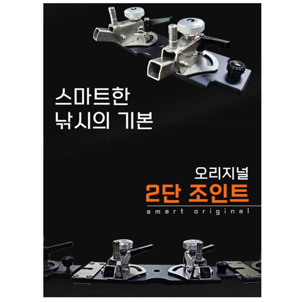 스마트상사 오리지널 스마트 2단 조인트 앞받침대 뒤꽂이 포함 : 홍스낚시