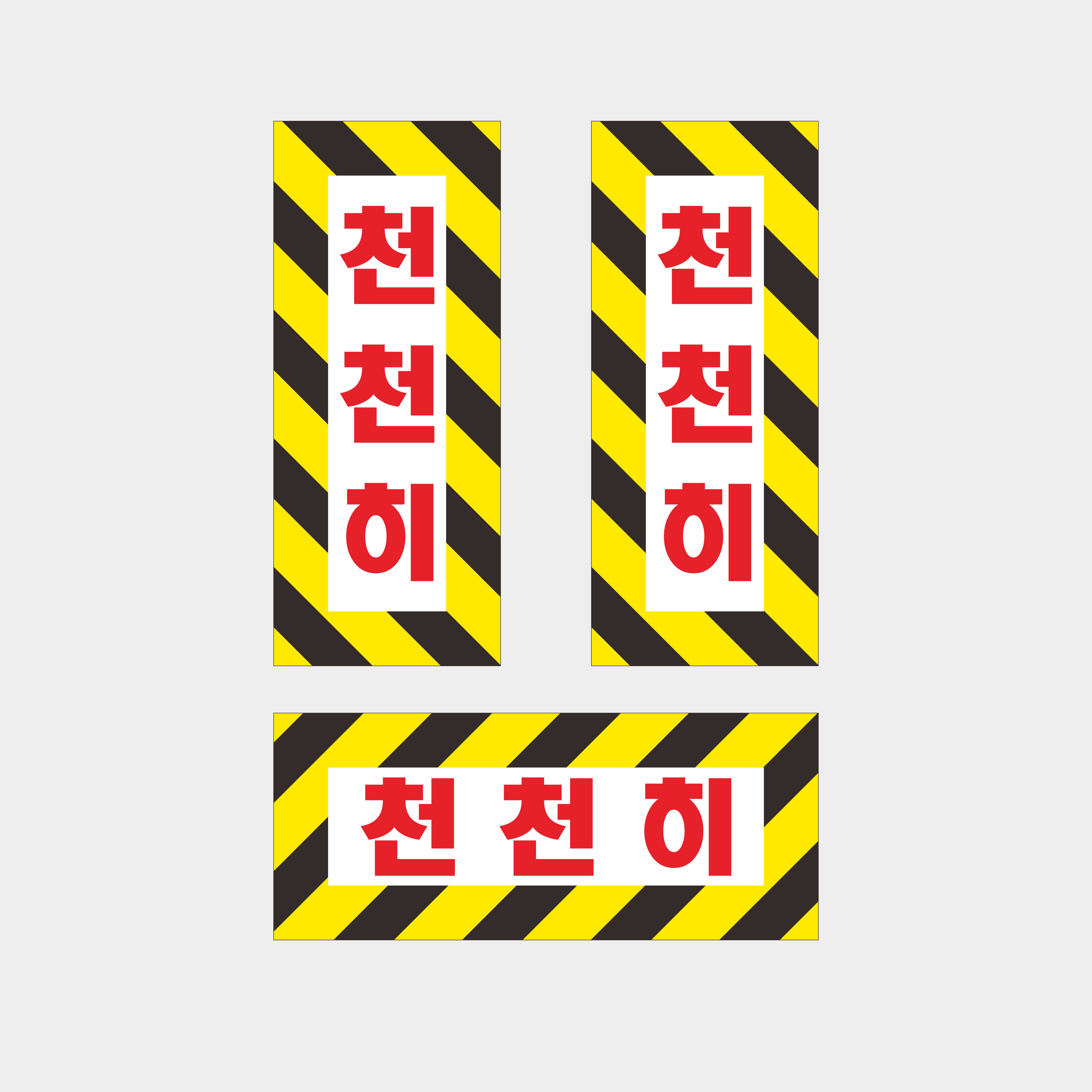 천천히 (반사표지) : 사인코리아7