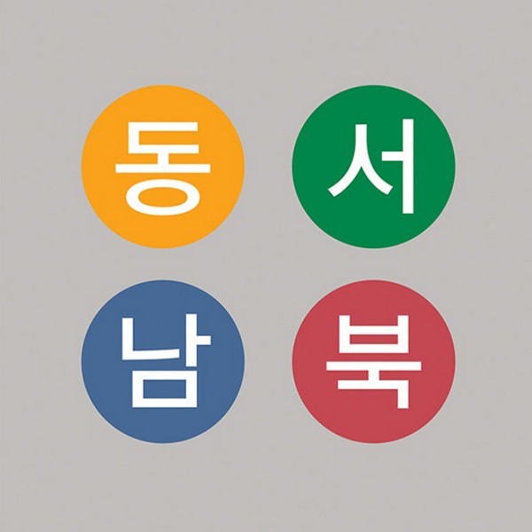동서남북 붙임딱지(Ø30mm.4개입) : 과학용품전문 한국과학